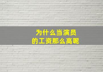 为什么当演员的工资那么高呢