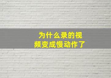 为什么录的视频变成慢动作了