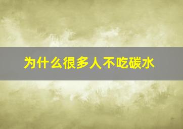 为什么很多人不吃碳水