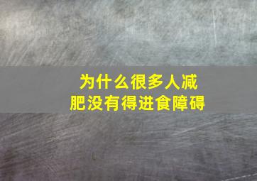 为什么很多人减肥没有得进食障碍