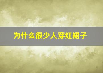 为什么很少人穿红裙子