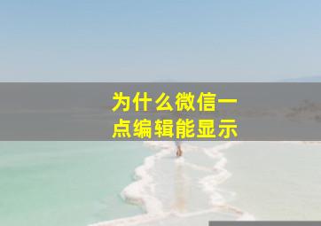 为什么微信一点编辑能显示