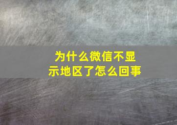 为什么微信不显示地区了怎么回事