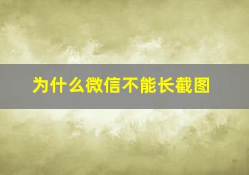 为什么微信不能长截图