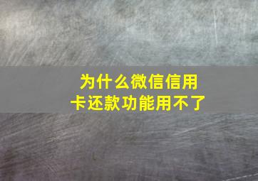 为什么微信信用卡还款功能用不了