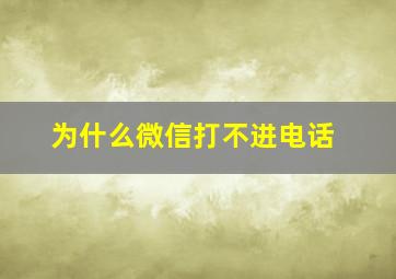 为什么微信打不进电话