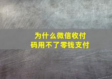 为什么微信收付码用不了零钱支付