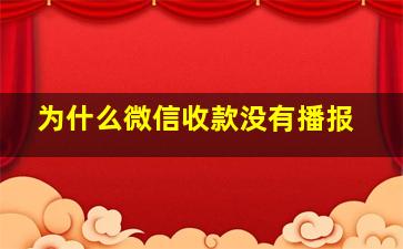 为什么微信收款没有播报