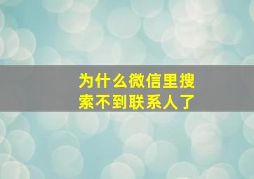 为什么微信里搜索不到联系人了