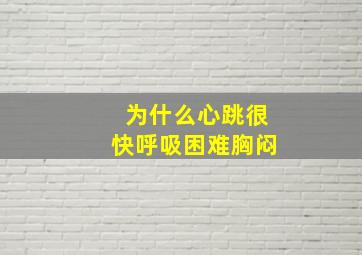 为什么心跳很快呼吸困难胸闷