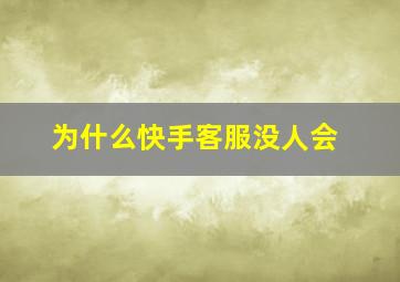 为什么快手客服没人会