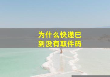 为什么快递已到没有取件码