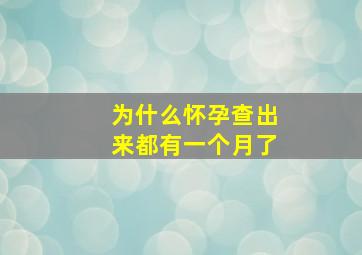 为什么怀孕查出来都有一个月了