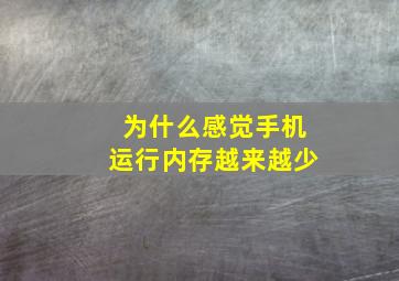 为什么感觉手机运行内存越来越少