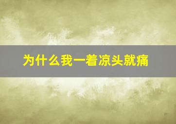 为什么我一着凉头就痛