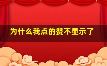 为什么我点的赞不显示了