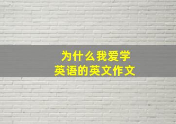 为什么我爱学英语的英文作文