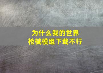 为什么我的世界枪械模组下载不行