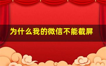 为什么我的微信不能截屏