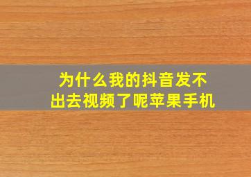 为什么我的抖音发不出去视频了呢苹果手机