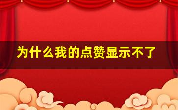 为什么我的点赞显示不了