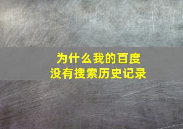 为什么我的百度没有搜索历史记录