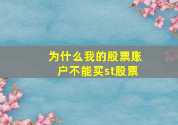 为什么我的股票账户不能买st股票