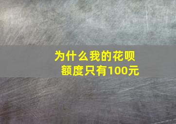 为什么我的花呗额度只有100元