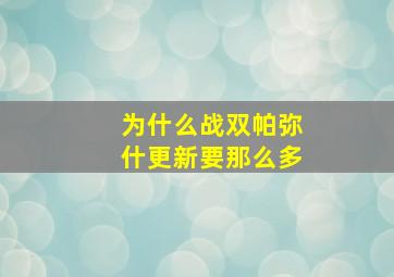 为什么战双帕弥什更新要那么多