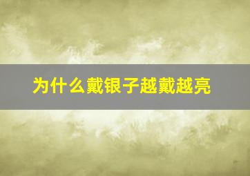 为什么戴银子越戴越亮