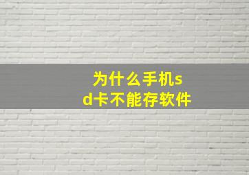 为什么手机sd卡不能存软件