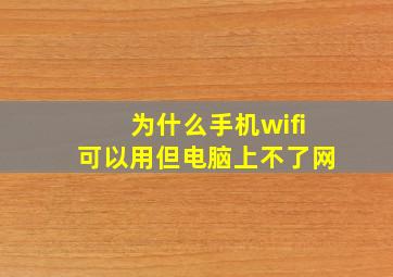 为什么手机wifi可以用但电脑上不了网