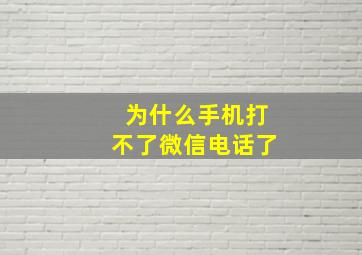 为什么手机打不了微信电话了