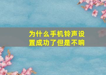 为什么手机铃声设置成功了但是不响