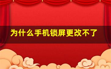 为什么手机锁屏更改不了