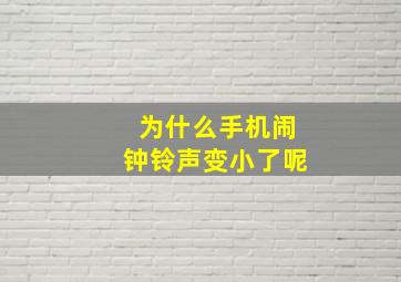 为什么手机闹钟铃声变小了呢