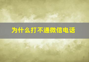 为什么打不通微信电话