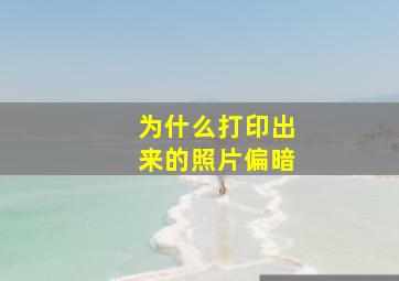 为什么打印出来的照片偏暗