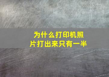 为什么打印机照片打出来只有一半