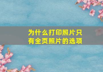 为什么打印照片只有全页照片的选项