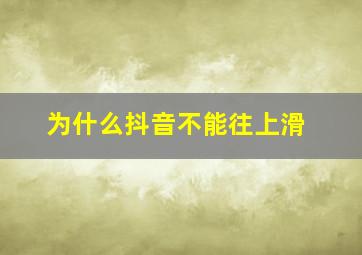 为什么抖音不能往上滑