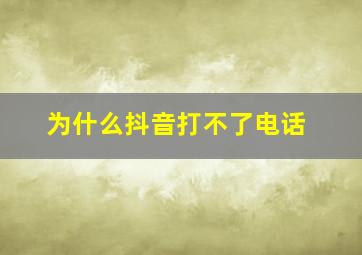 为什么抖音打不了电话