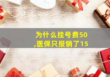 为什么挂号费50,医保只报销了15