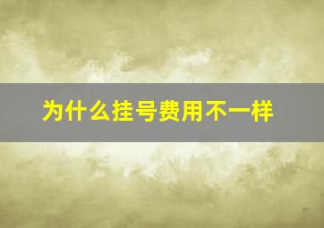 为什么挂号费用不一样