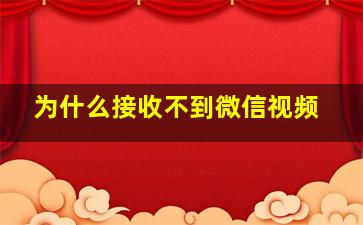 为什么接收不到微信视频