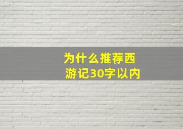 为什么推荐西游记30字以内