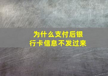 为什么支付后银行卡信息不发过来