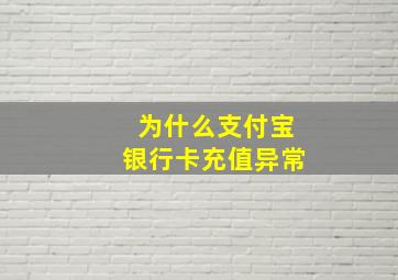 为什么支付宝银行卡充值异常