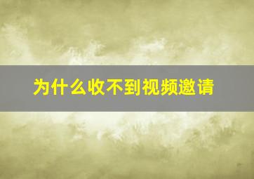 为什么收不到视频邀请