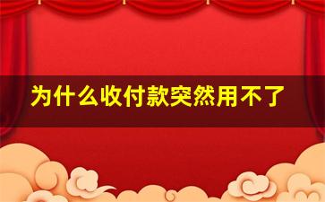 为什么收付款突然用不了